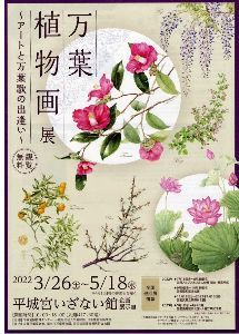 万葉植物画展